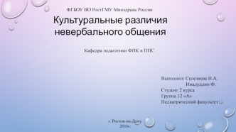 Культуральные различия невербального общения