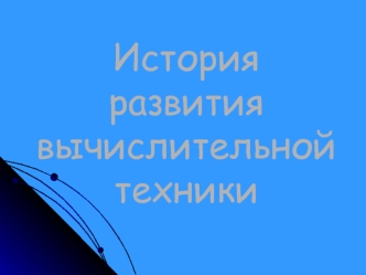 Развитие вычислительной техники. (11 класс)