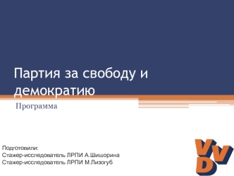 Партия за свободу и демократию