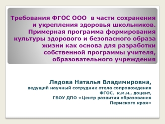 Требования ФГОС ООО  в части сохранения и укрепления здоровья школьников. Примерная программа формирования культуры здорового и безопасного образа жизни как основа для разработки собственной программы учителя, образовательного учреждения