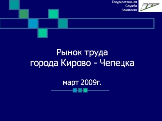 Рынок трудагорода Кирово - Чепецка       март 2009г.