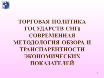 Торговая политика государств СНГ. Современная методология обзора и транспарентности экономических показателей