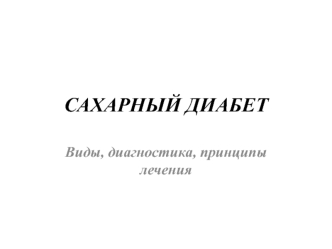 Сахарный диабет. Виды, диагностика, принципы лечения