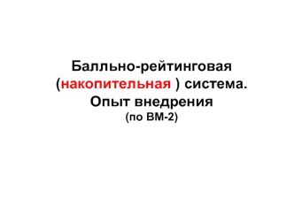 Балльно-рейтинговая (накопительная ) система. Опыт внедрения(по ВМ-2)