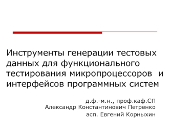 Инструменты генерации тестовых данных для функционального тестирования микропроцессоров  и интерфейсов программных систем