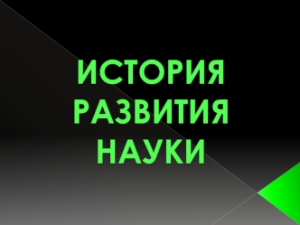 История развития науки