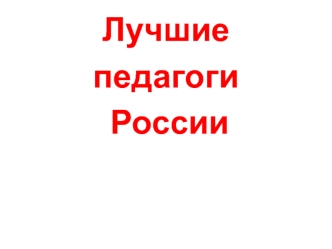 Лучшие 
педагоги
 России