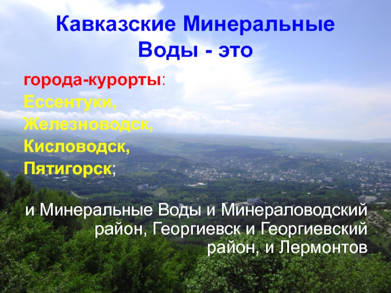 Кавказские минеральные воды презентация по географии 8 класс