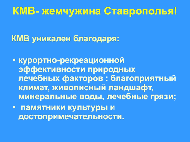 Микролан кмв. Природные факторы (климат, минеральная вода, лечебная грязь)..