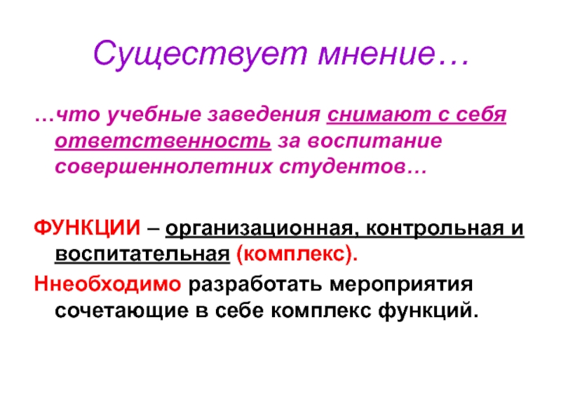 Мнений существует и по вопросу. Функции студента.