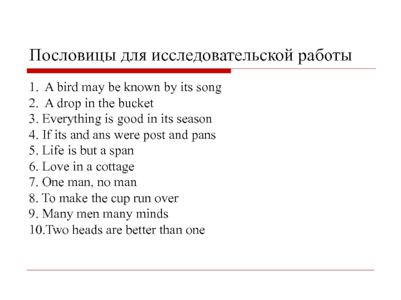 Пословицы и поговорки в английском языке проект