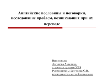 Английские пословицы и поговорки, исследование проблем, возникающих при их переводе