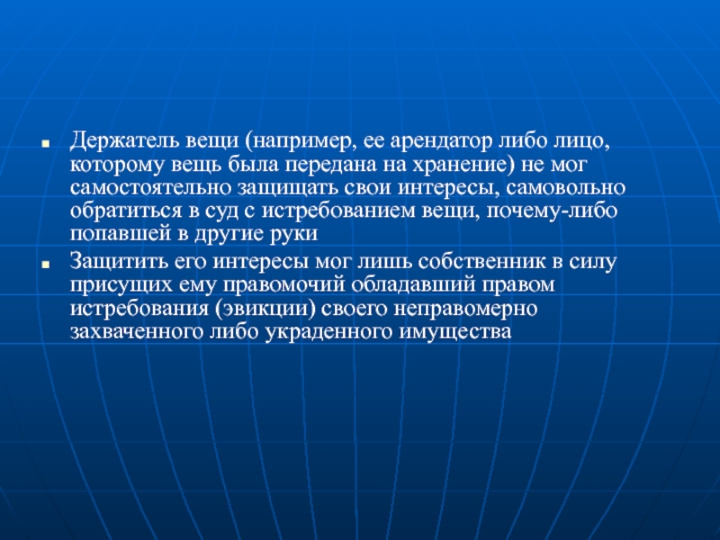 Почему либо. Эвикция в гражданском праве. Владение и держание. Эвикция вещи в римском праве. Эвикция презентация.