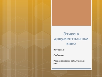 Этика в документальном кино. Интервью. Событие. Режиссерский событийный ряд