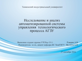 Исследование и анализ автоматизированной системы управления технологического процесса АГЗУ