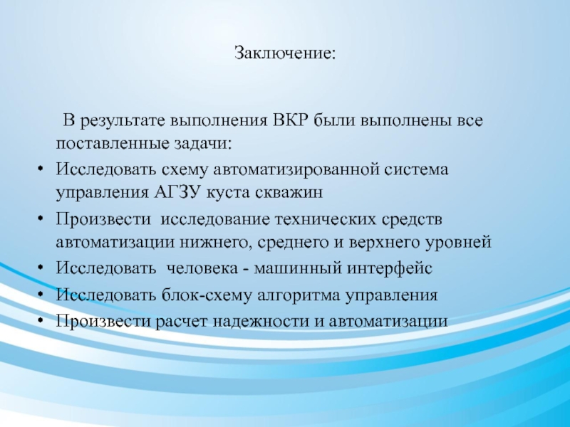 Записать заключение. Заключение по ВКР. Вывод ВКР. Выводы в презентации к дипломной работе. Выводы в презентации ВКР.