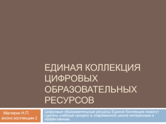 Единая коллекция цифровых образовательных ресурсов