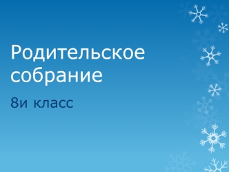 Родительское собрание. Психолого-педагогический консилиум