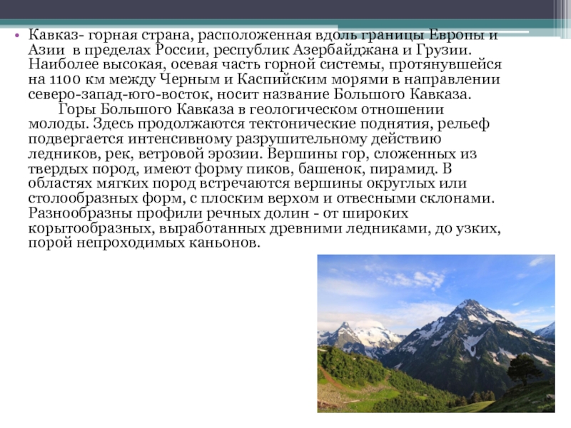 Направление простирания горной системы кавказа