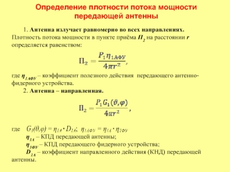 Определение плотности потока мощности передающей антенны