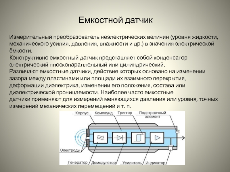 Датчики неэлектрических величин