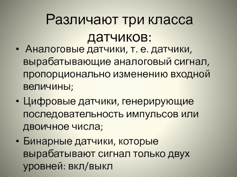 Классы датчиков