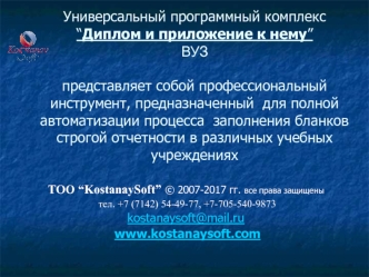 Универсальный программный комплекс “Диплом и приложение к нему”