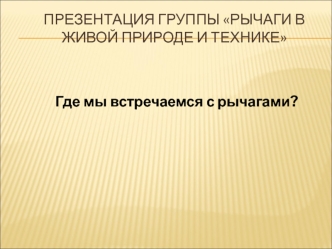 Презентация группы рычаги в живой природе и технике