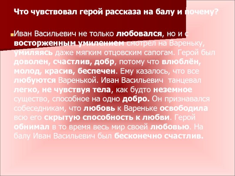 С кем танцевала варенька на балу. Чувства Ивана Васильевича после бала. Эмоции Ивана Васильевича после бала. Чувства Ивана Васильевича на балу к Вареньке.