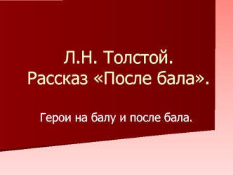 Л.Н. Толстой.Рассказ После бала.