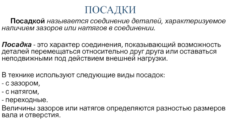 Максимум материал. Что называется посадкой. Условно посадить. Детали характеризующие Текс. Булатность.