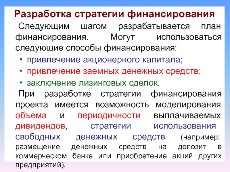 Были использованы следующие способы. Стратегия финансирования. Гибридные способы финансирования. Стратегия привлечения финансирования. Привлечение акционерного капитала.