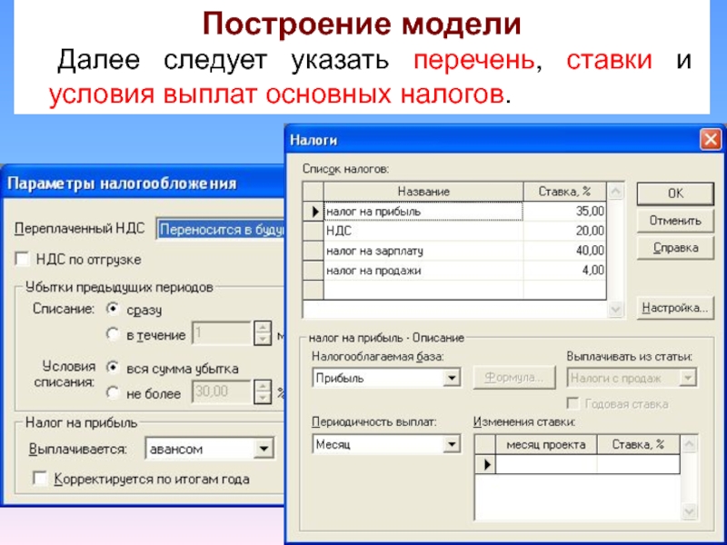 Укажите в списке новое. Перечень макет. Построение мод следует начинать с.... Реестр ставок. Далее следует.