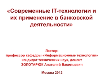 Современные IT-технологии и их применение в банковской деятельности