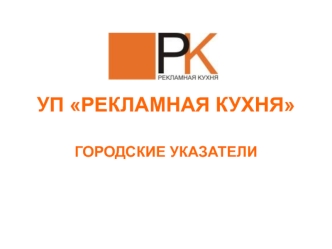 УП РЕКЛАМНАЯ КУХНЯ