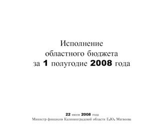 Исполнение областного бюджета за 1 полугодие 2008 года