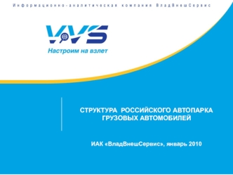 СТРУКТУРА  РОССИЙСКОГО АВТОПАРКАГРУЗОВЫХ АВТОМОБИЛЕЙ ИАК ВладВнешСервис, январь 2010