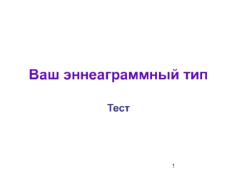 Ваш эннеаграммный тип
