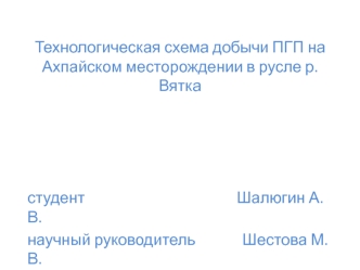 Технологическая схема добычи ПГП, на Ахпайском месторождении в русле р. Вятка