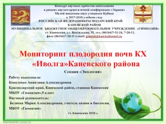 Мониторинг плодородия почв КХ Иволга Каневского района