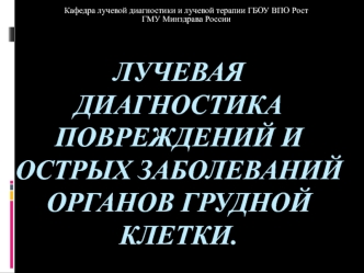 Лучевая диагностика повреждений и острых заболеваний органов грудной клетки