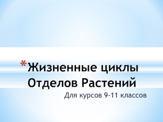 Жизненные циклы отделов растений