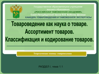 Товароведение, как наука о товаре. Роль товароведения в таможенном деле. Классификация и кодирование товаров