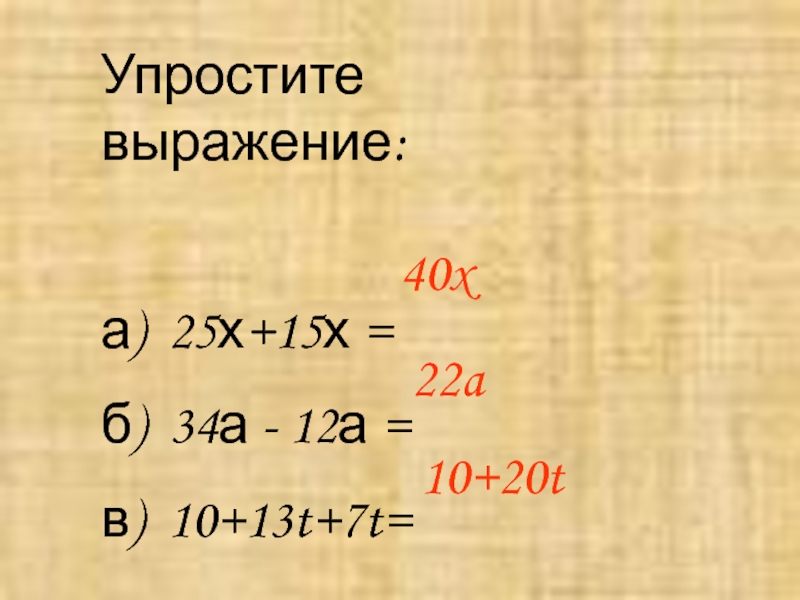 Упростите х 6х 3 3. Упростите выражение (a/x(x/a-2x) ^-1-(x/a-x) ^-2) ^-5. Упростите выражение 25х+15х решение. Упрощать.