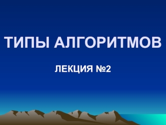ТИПЫ АЛГОРИТМОВ