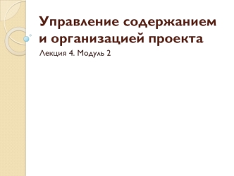 Понятие проектная структура управления. Виды проектных структур управления