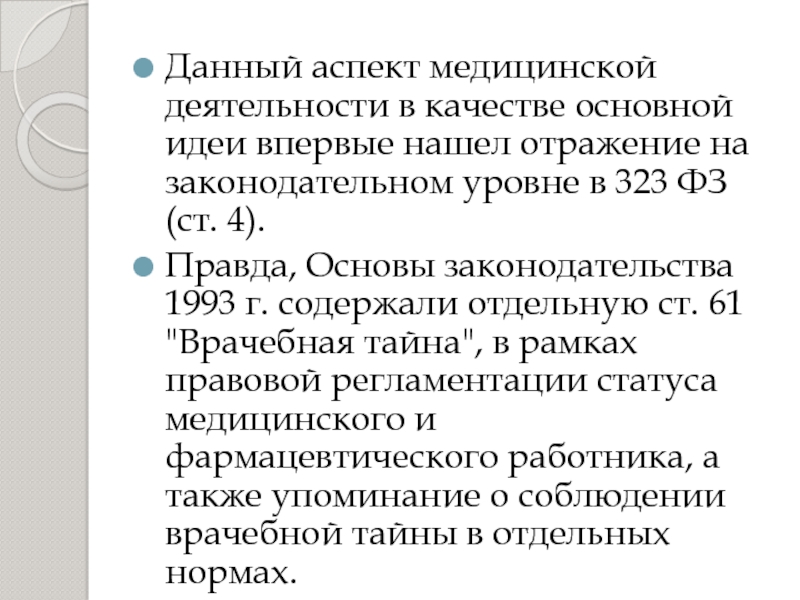 ФЗ О врачебной тайне. Правовая регламентация врачебной тайны. Статья 13 ФЗ 323. Федеральный закон о врачебной тайне.