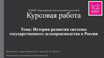 История развития системы государственного делопроизводства в России