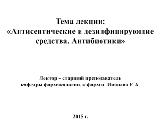 Антисептические и дезинфицирующие средства. Антибиотики