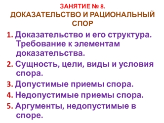 Доказательство и рациональный спор